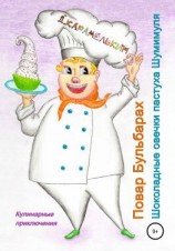 читать Повар Бульбарах. Шоколадные овечки пастуха Шумимуля