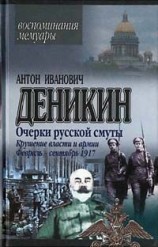 читать Крушение власти и армии. (Февраль   сентябрь 1917 г.)