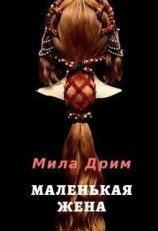 читать Маленькая жена