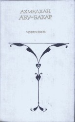 читать Бакар   Снежные люди