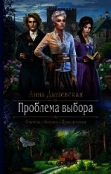 читать Проблема выбора