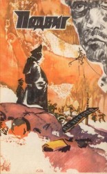 читать Подвиг (Приложение к журналу Сельская молодежь), т.2, 1981 г.