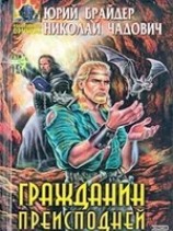 читать Гражданин преисподней