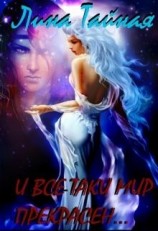 читать И все-таки мир прекрасен...