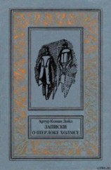 читать Записки о Шерлоке Холмсе(ил. Б. Власова)
