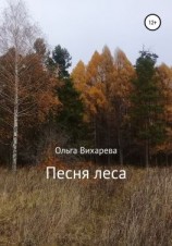 читать Песня леса