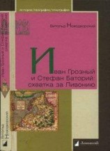 читать Иван Грозный (Книга 2, Море)