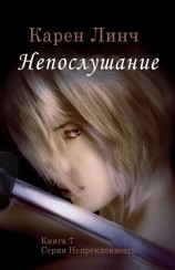 читать Непослушание