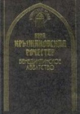 читать Бенедиктинское аббатство