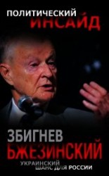 читать Украинский шанс для России