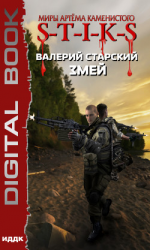 читать S-T-I-K-S. Змей