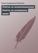 читать Ответы на экзаменационные билеты по уголовному праву