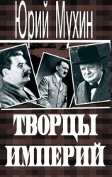 читать Творцы империй