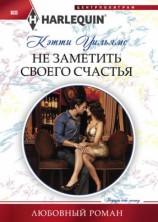 читать Не заметить своего счастья