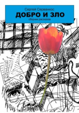 читать Добро и зло. Сборник рассказов