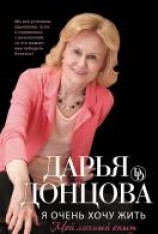 читать Я очень хочу жить: Мой личный опыт