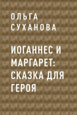 читать Иоганнес и Маргарет: сказка для героя