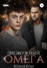 читать (Не)нужный омега