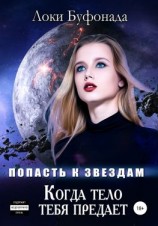 читать Когда тело тебя предает