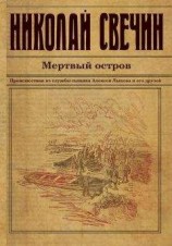 читать Мертвый остров