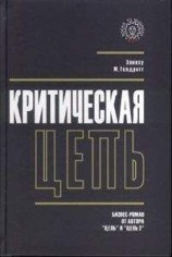 читать Критическая цепь