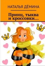 читать Принц, тыква и кроссовки