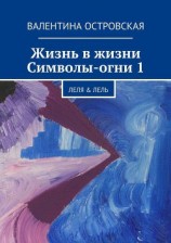 читать Жизнь в жизни. Символы-огни 1