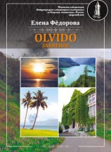 читать Olvido   Забвение