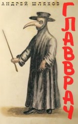 читать Главврач