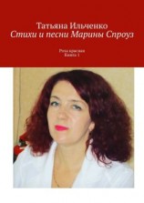 читать Стихи и песни Марины Спроуз. Роза красная. Книга 1
