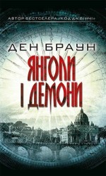 читать Янголи і демони