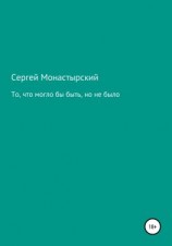 читать То, что могло бы быть, но не было
