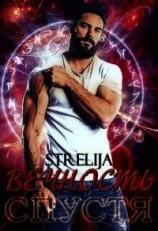 читать Вечность спустя