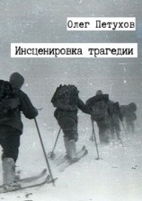 читать Инсценировка трагедии