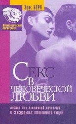 читать Секс в человеческой любви