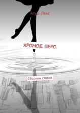 читать Хромое перо. Сборник стихов