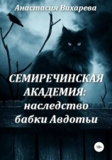 читать Семиречинская академия: наследство бабки Авдотьи