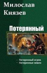 читать Потерянный. Дилогия