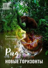 читать Рид. Новые горизонты