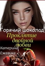 читать Горячий шоколад, или Проклятие двойной любви