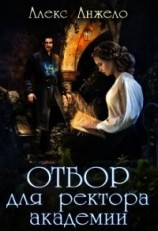 читать Отбор для ректора академии