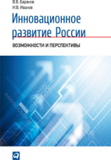 читать Инновационное развитие России. Возможности и перспективы