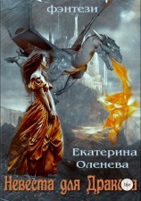 читать Невеста для Дракона