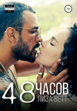 читать 48 часов