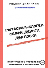 читать Instagram-блогер: селфи, деньги, два поста