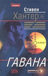 читать Гавана