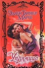 читать Упрямица