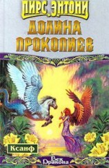 читать Долина прокопиев