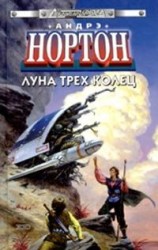 читать Луна трех колец