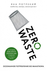 читать Zero Waste: осознанное потребление без фанатизма